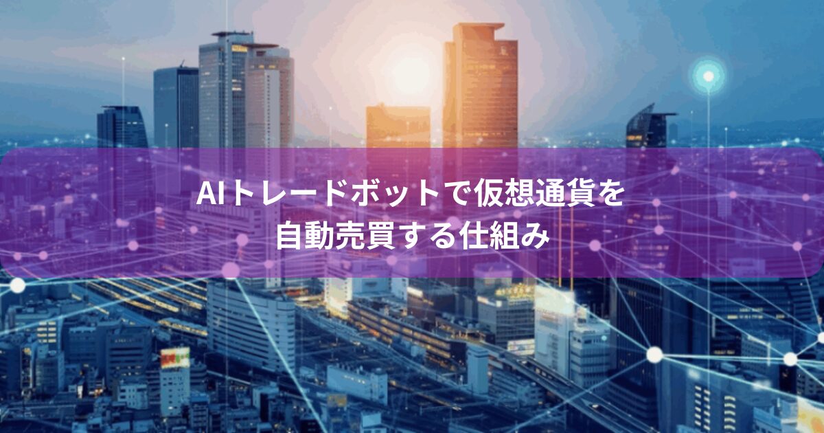 AIトレードボットで仮想通貨を自動売買する仕組み