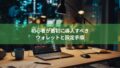 ウォレットとは？仮想通貨を保管する仕組みをわかりやすく解説