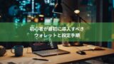 初心者が最初に導入すべきウォレットと設定手順