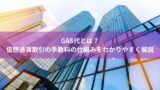 GAS代とは？仮想通貨取引の手数料の仕組みをわかりやすく解説