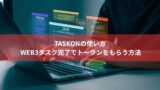 TaskOnの使い方｜Web3タスク完了でトークンをもらう方法