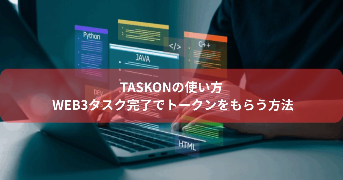 TaskOnの使い方｜Web3タスク完了でトークンをもらう方法