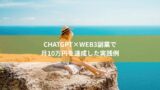 ChatGPT×Web3副業で月10万円を達成した実践例
