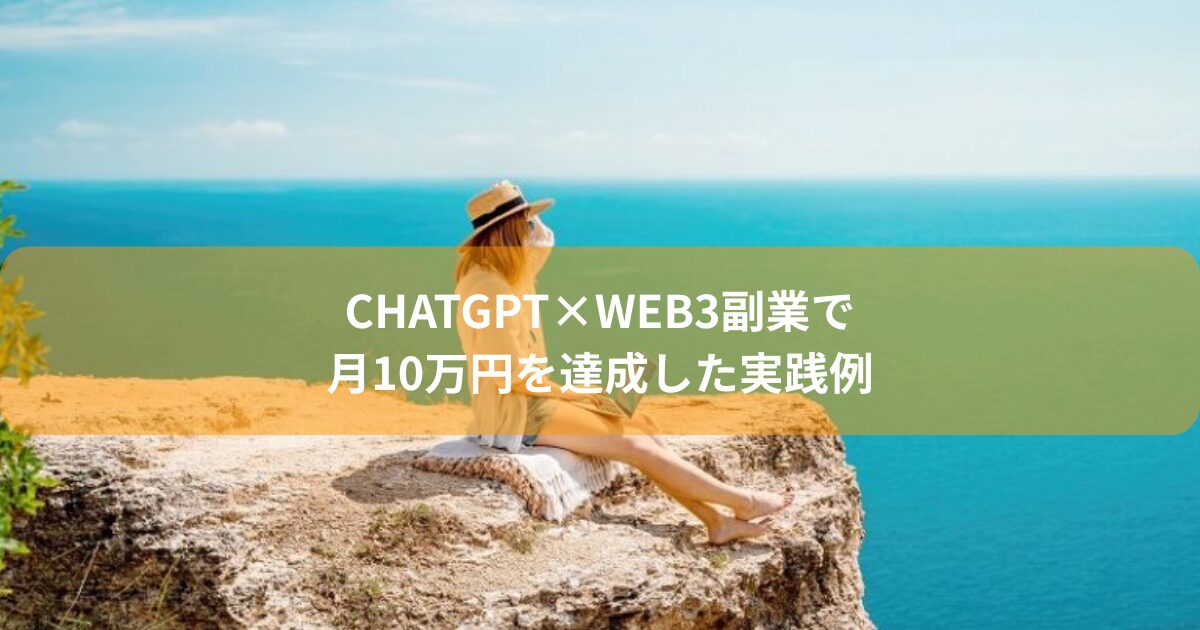 ChatGPT×Web3副業で月10万円を達成した実践例