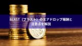 Blast（ブラスト）のエアドロップ報酬と注意点を解説