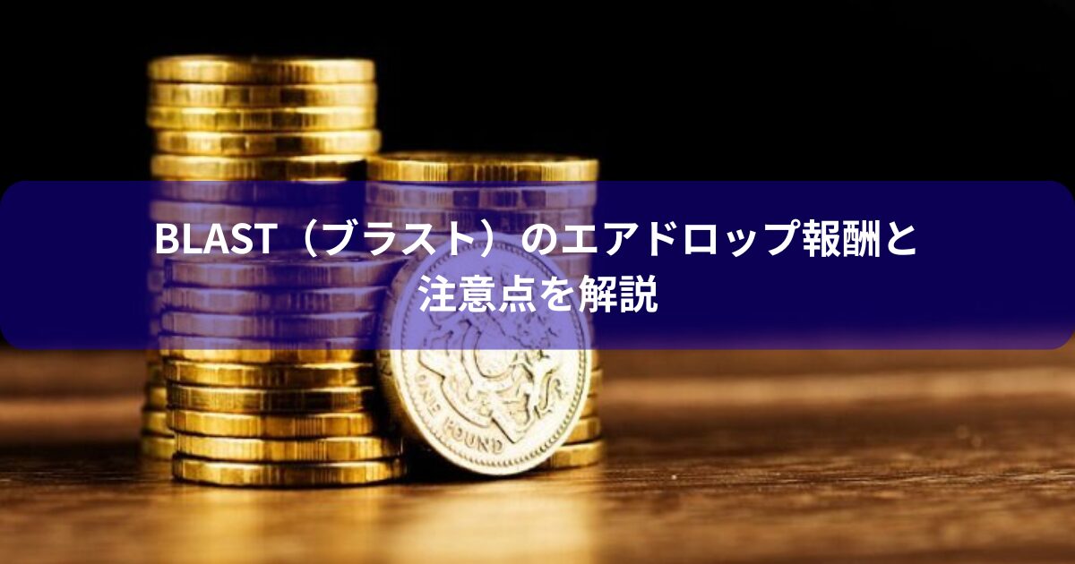 Blast（ブラスト）のエアドロップ報酬と注意点を解説