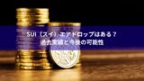 Sui（スイ）エアドロップはある？過去実績と今後の可能性