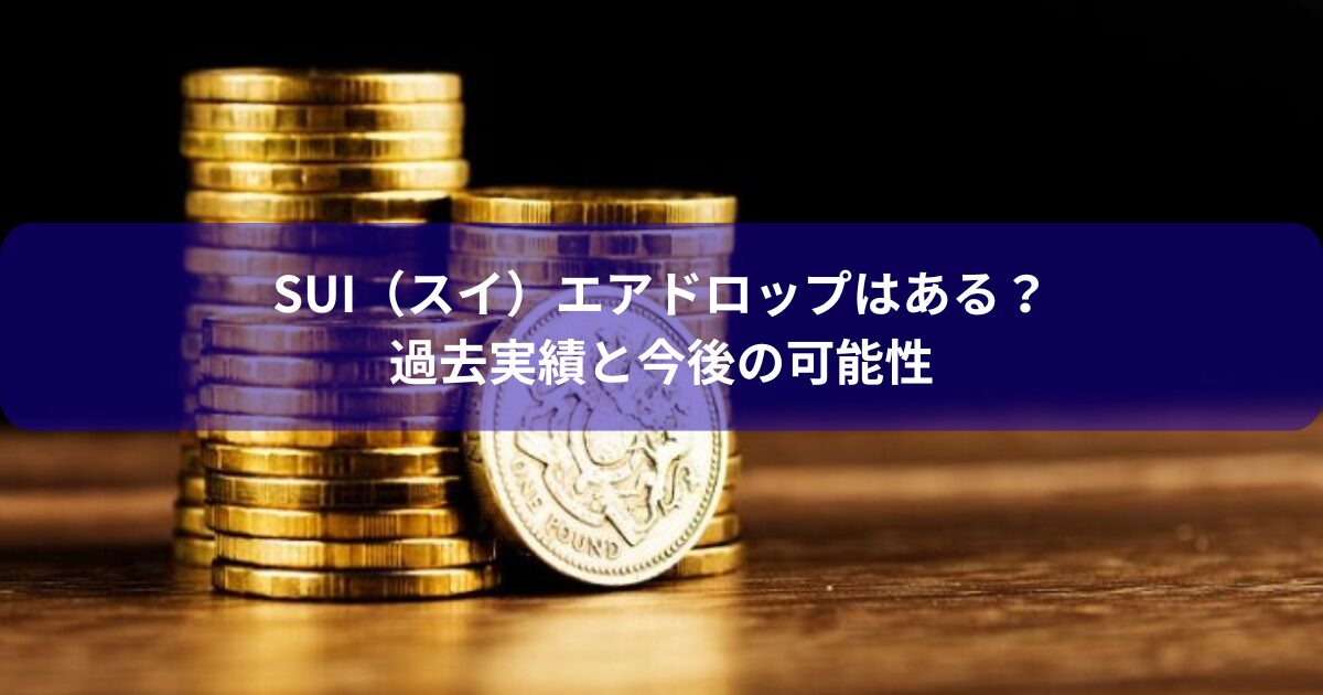 Sui（スイ）エアドロップはある？過去実績と今後の可能性