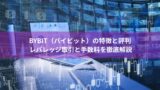 Bybit（バイビット）の特徴と評判｜レバレッジ取引と手数料を徹底解説