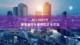 AI×DeFiで資産運用を最適化する方法
