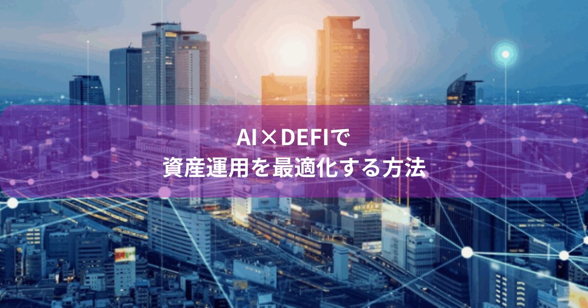 AI×DeFiで資産運用を最適化する方法