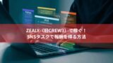 Zealy（旧Crew3）で稼ぐ！SNSタスクで報酬を得る方法