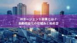 AIエージェント副業とは？自動収益化の仕組みと始め方