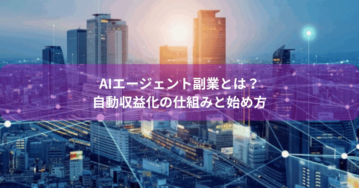 AIエージェント副業とは？自動収益化の仕組みと始め方