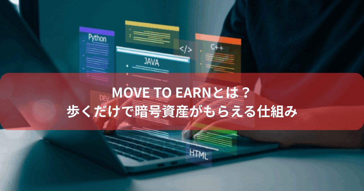 Move to Earnとは？歩くだけで暗号資産がもらえる仕組み