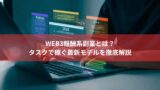 Web3報酬系副業とは？タスクで稼ぐ最新モデルを徹底解説