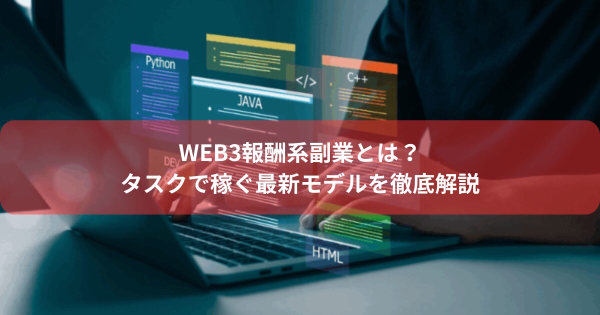 Web3報酬系副業とは？タスクで稼ぐ最新モデルを徹底解説