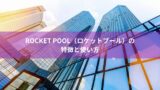 Rocket Pool（ロケットプール）の特徴と使い方