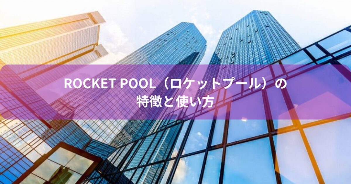 Rocket Pool（ロケットプール）の特徴と使い方