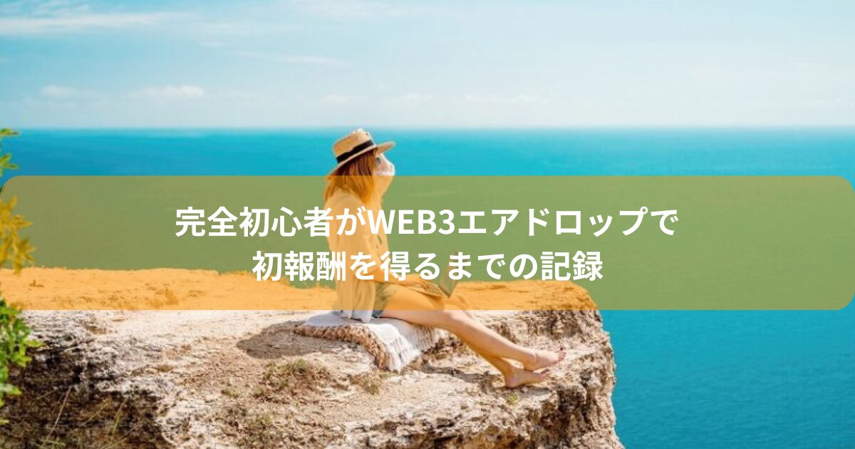 完全初心者がWeb3エアドロップで初報酬を得るまでの記録