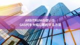 Arbitrumの使い方｜GAS代を大幅に節約する方法