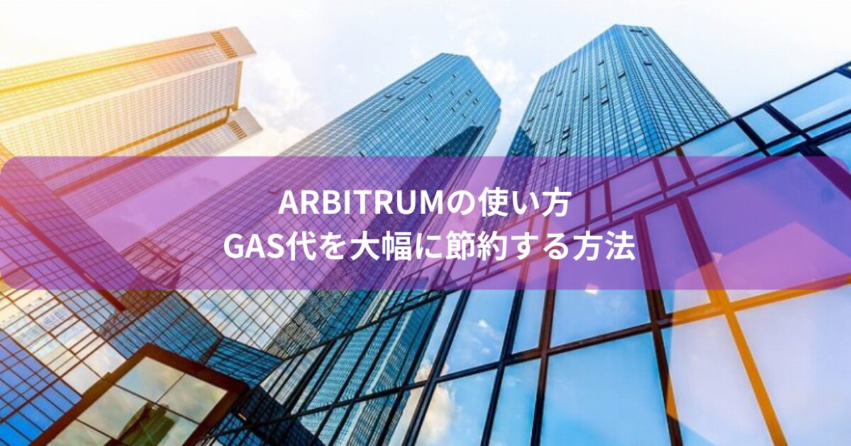 Arbitrumの使い方｜GAS代を大幅に節約する方法
