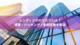 レンディングのリスクとは？清算・ハッキング・金利変動を解説