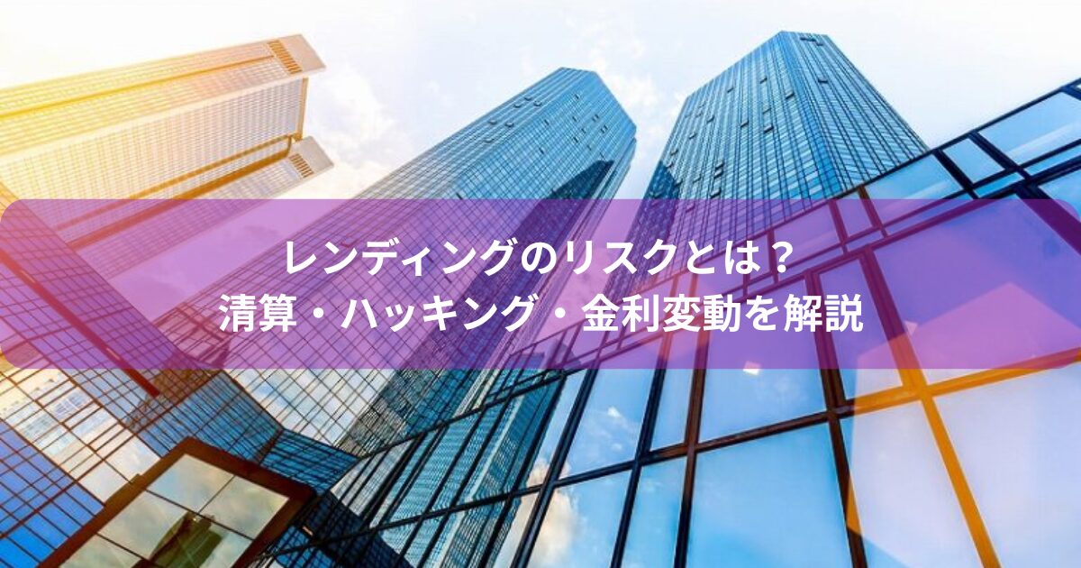 レンディングのリスクとは？清算・ハッキング・金利変動を解説