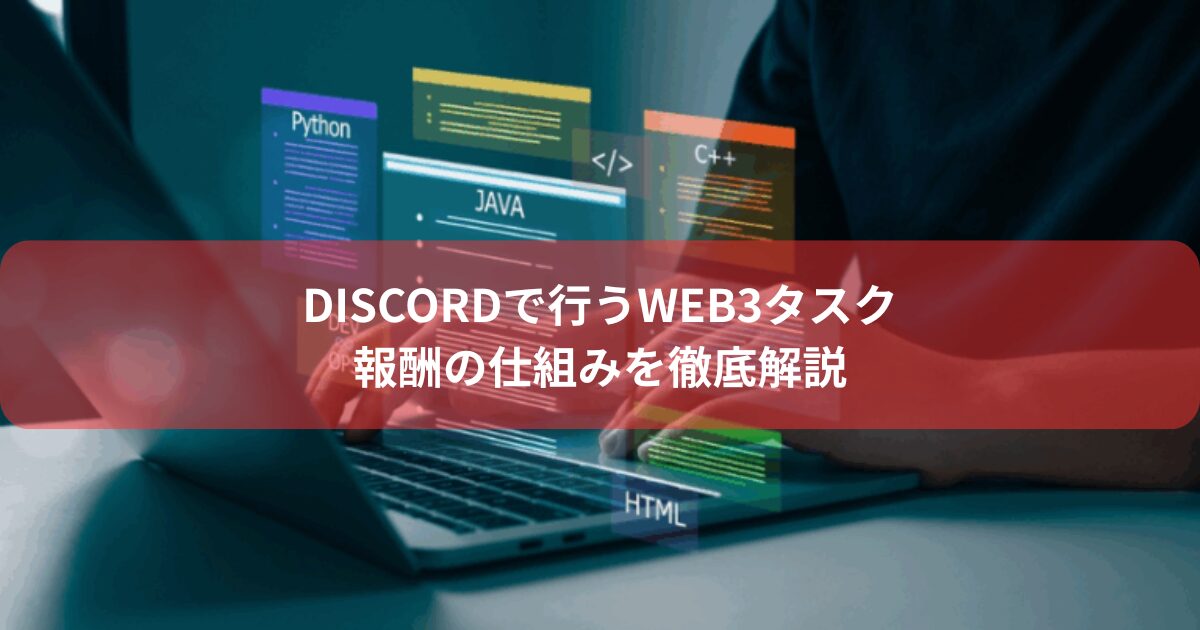 Discordで行うWeb3タスク報酬の仕組みを徹底解説