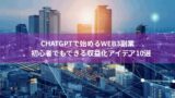 ChatGPTで始めるWeb3副業｜初心者でもできる収益化アイデア10選