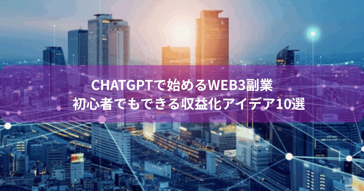 ChatGPTで始めるWeb3副業｜初心者でもできる収益化アイデア10選