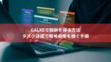 Galxeで報酬を得る方法｜タスク達成で暗号資産を稼ぐ手順