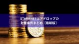 Starknetエアドロップの対象条件まとめ【最新版】