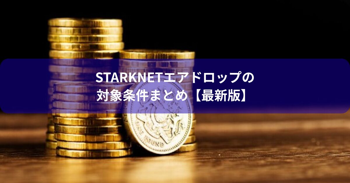 Starknetエアドロップの対象条件まとめ【最新版】