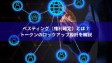 ベスティング（権利確定）とは？トークンのロックアップ設計を解説