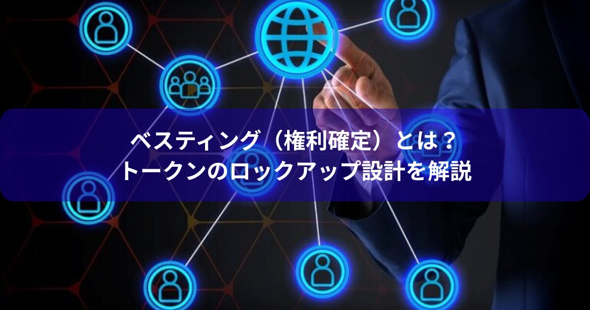 ベスティング（権利確定）とは？トークンのロックアップ設計を解説