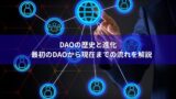DAOの歴史と進化｜最初のDAOから現在までの流れを解説