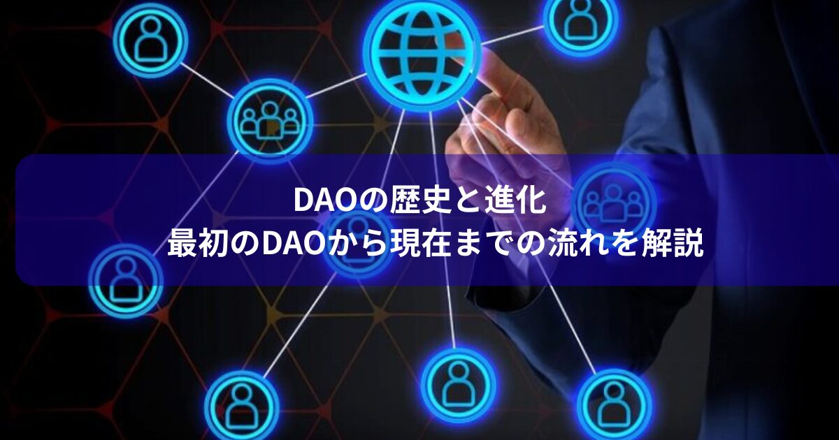 DAOの歴史と進化｜最初のDAOから現在までの流れを解説