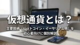 仮想通貨とは？主要銘柄（ビットコイン・イーサリアム他）を初心者向けに個別解説