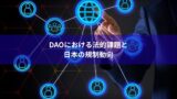 DAOにおける法的課題と日本の規制動向