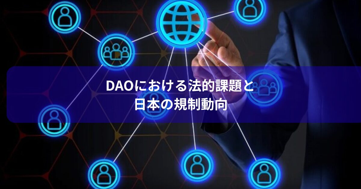 DAOにおける法的課題と日本の規制動向