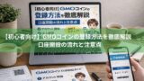 【初心者向け】GMOコインの登録方法を徹底解説｜口座開設の流れと注意点