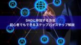 DAOに参加する方法｜初心者でもできるステップバイステップ解説