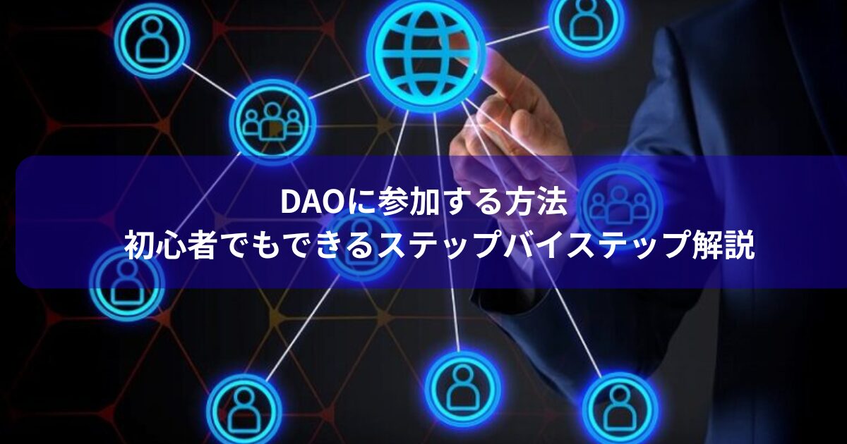 DAOに参加する方法｜初心者でもできるステップバイステップ解説