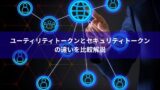 ユーティリティトークンとセキュリティトークンの違いを比較解説