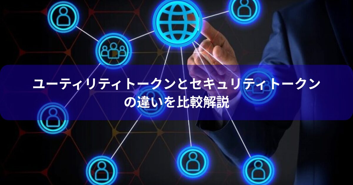 ユーティリティトークンとセキュリティトークンの違いを比較解説