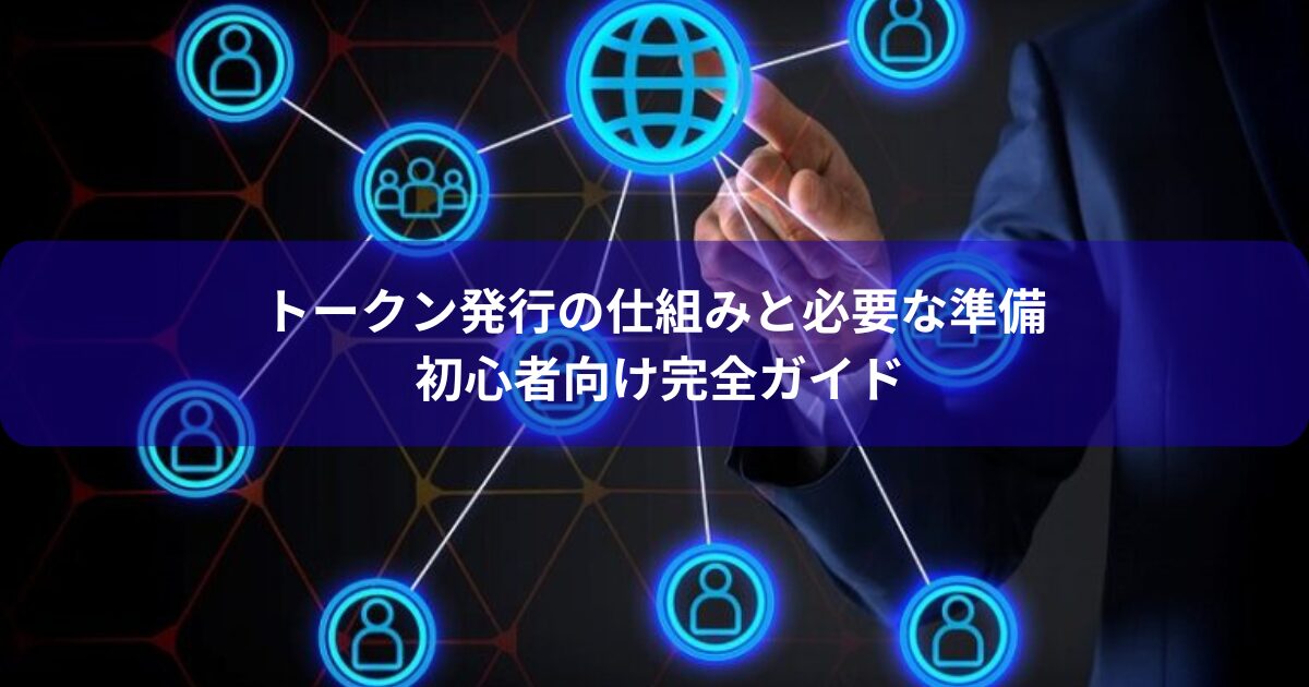 トークン発行の仕組みと必要な準備｜初心者向け完全ガイド
