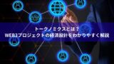 トークノミクスとは？Web3プロジェクトの経済設計をわかりやすく解説
