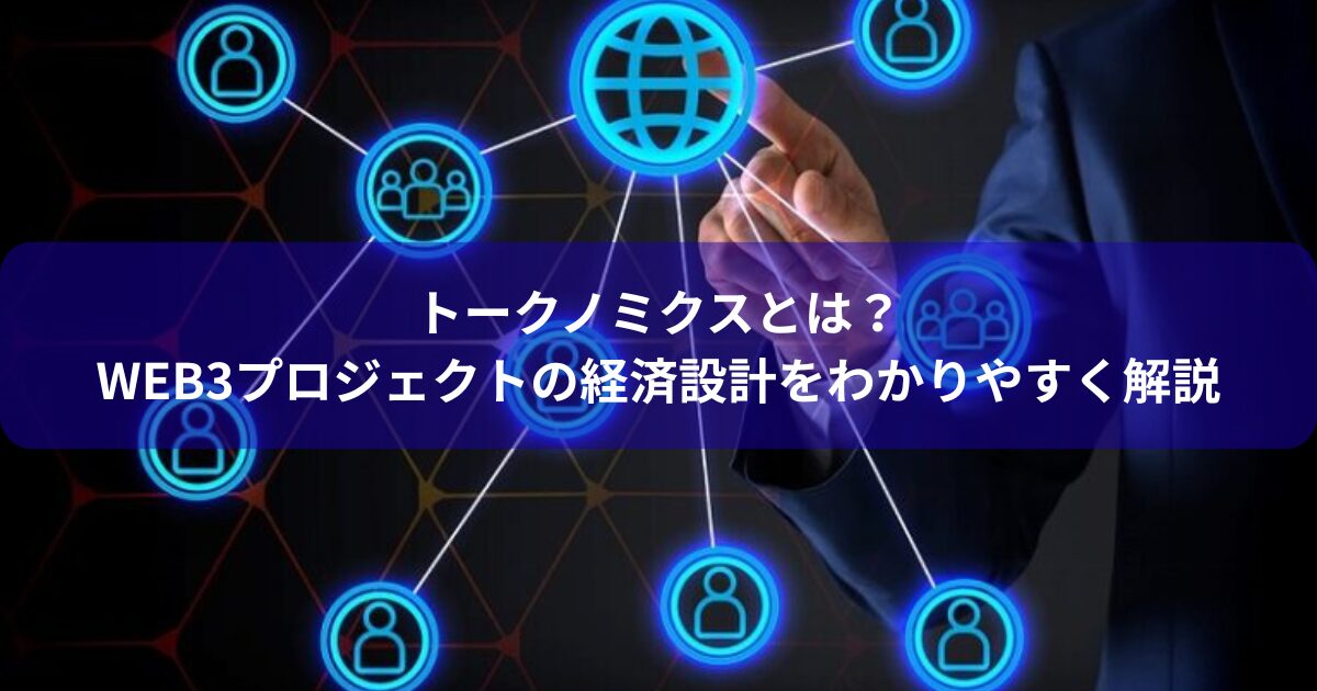 トークノミクスとは？Web3プロジェクトの経済設計をわかりやすく解説
