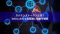 DAOに参加する方法｜初心者でもできるステップバイステップ解説